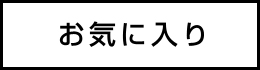 お気に入り登録